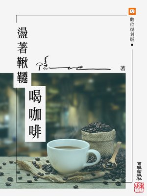 cover image of 盪著鞦韆喝咖啡